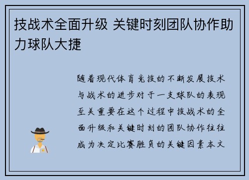 技战术全面升级 关键时刻团队协作助力球队大捷