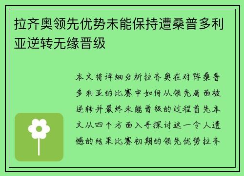 拉齐奥领先优势未能保持遭桑普多利亚逆转无缘晋级