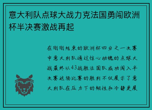 意大利队点球大战力克法国勇闯欧洲杯半决赛激战再起