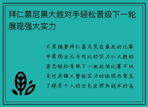 拜仁慕尼黑大胜对手轻松晋级下一轮展现强大实力