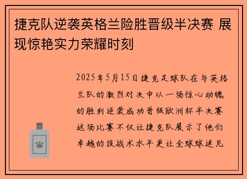 捷克队逆袭英格兰险胜晋级半决赛 展现惊艳实力荣耀时刻
