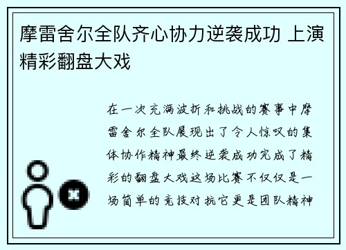 摩雷舍尔全队齐心协力逆袭成功 上演精彩翻盘大戏