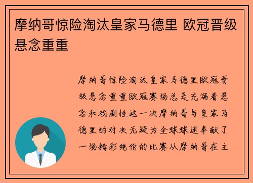摩纳哥惊险淘汰皇家马德里 欧冠晋级悬念重重