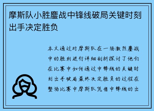 摩斯队小胜鏖战中锋线破局关键时刻出手决定胜负