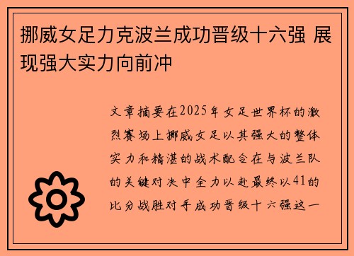 挪威女足力克波兰成功晋级十六强 展现强大实力向前冲