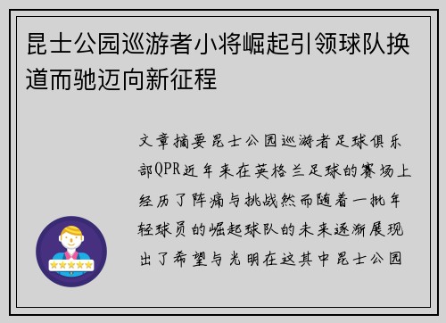 昆士公园巡游者小将崛起引领球队换道而驰迈向新征程