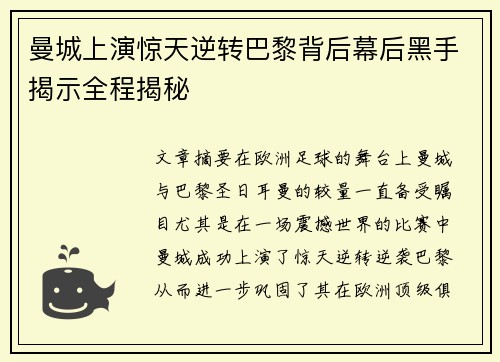 曼城上演惊天逆转巴黎背后幕后黑手揭示全程揭秘