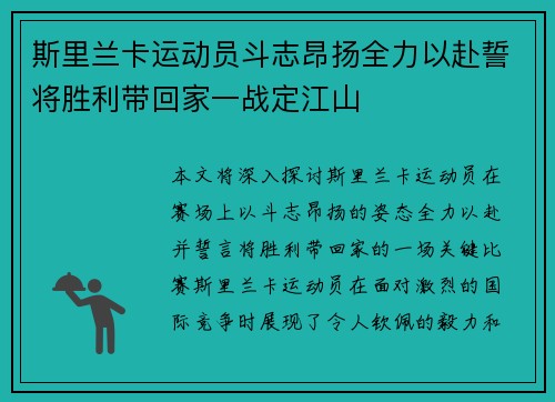 斯里兰卡运动员斗志昂扬全力以赴誓将胜利带回家一战定江山