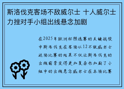 斯洛伐克客场不敌威尔士 十人威尔士力挫对手小组出线悬念加剧