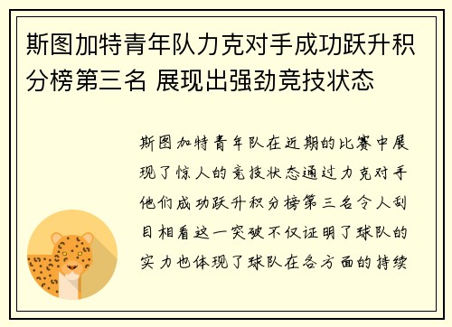 斯图加特青年队力克对手成功跃升积分榜第三名 展现出强劲竞技状态