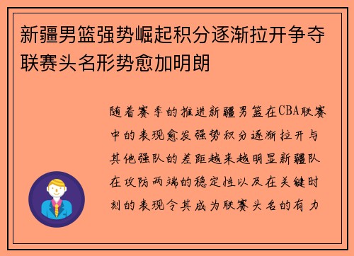 新疆男篮强势崛起积分逐渐拉开争夺联赛头名形势愈加明朗