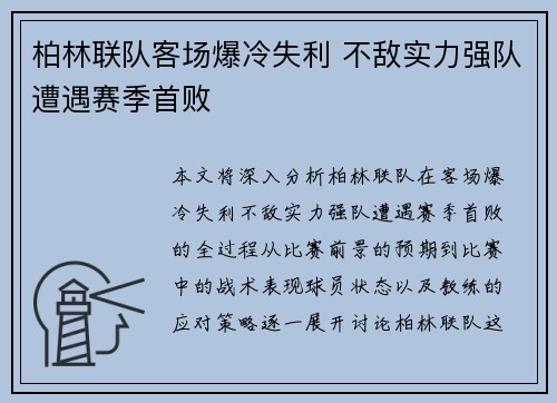 柏林联队客场爆冷失利 不敌实力强队遭遇赛季首败