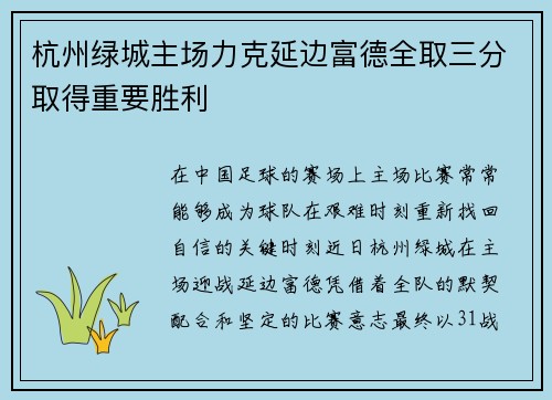 杭州绿城主场力克延边富德全取三分取得重要胜利