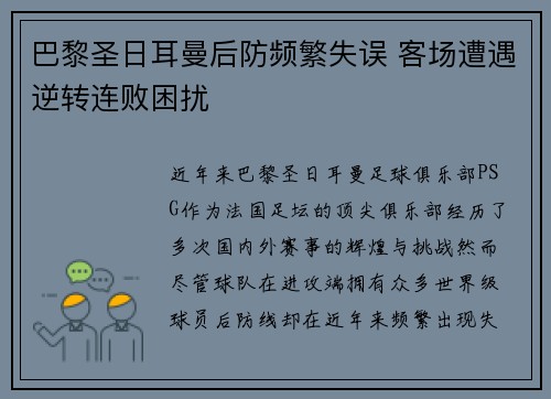 巴黎圣日耳曼后防频繁失误 客场遭遇逆转连败困扰