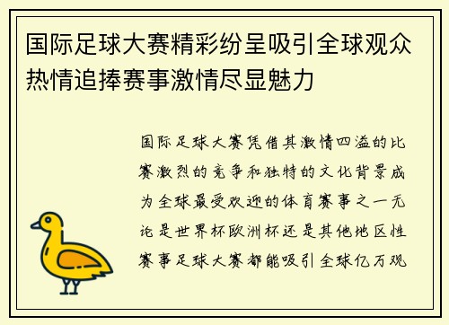 国际足球大赛精彩纷呈吸引全球观众热情追捧赛事激情尽显魅力