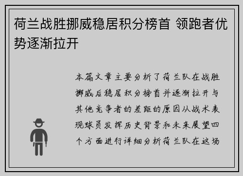 荷兰战胜挪威稳居积分榜首 领跑者优势逐渐拉开
