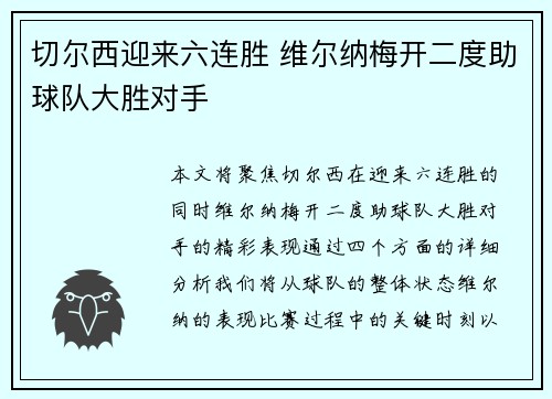 切尔西迎来六连胜 维尔纳梅开二度助球队大胜对手