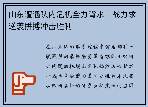 山东遭遇队内危机全力背水一战力求逆袭拼搏冲击胜利