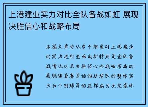 上港建业实力对比全队备战如虹 展现决胜信心和战略布局