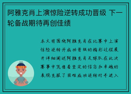 阿雅克肖上演惊险逆转成功晋级 下一轮备战期待再创佳绩