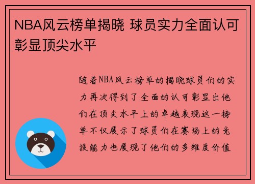 NBA风云榜单揭晓 球员实力全面认可彰显顶尖水平